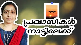 പ്രവാസികൾ നാളെ മുതൽ തിരിച്ചെത്തുന്നു... 14 ദിവസം quarantine ***Nishitha Dilik