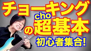 初心者ギタリストのためのチョーキング解説講座【基本編】