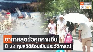 อากาศสุดขั้วคุกคามจีนปี 23 ทุบสถิติร้อนเป็นประวัติการณ์  l TNN News ข่าวเช้า l 06-01-2024