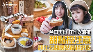 📍好想去台中│吃爆台中5間甜點店！在地人激推美食～│文末有抽獎