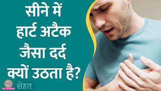 सीने में Heart Attack जैसा दर्द होता है? Chest Pain की वजह कुछ और हो सकती है | Sehat ep 697