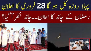 Ramzan 2025 | Pehla Roza kab hai 2025 | Ramadan Moon Sighting in Saudi Arabia | Roza kab hai 2025