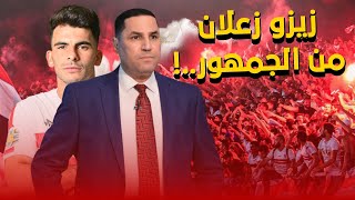 زيزو زعلان من حمهور الزمالك .. وحسين لببيب هرب من الإستاد .. وهذه قصةالجلسه الأخيرةبعد الفوز عالجونه