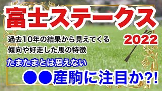 【富士ステークス2022】過去10年の結果から見えてくる傾向や好走した馬の特徴