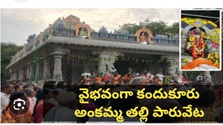 కందుకూరు లో దసరా పండగ అంకమ్మ తల్లి గుడి పారువేట