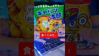 キャベツ太郎を食べてみた！#美味しい #お菓子 #懐かしい