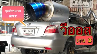 Toyota vios เจน2 📍 ชุดคิทท่อซิ่งใบสั้น KTT 📍