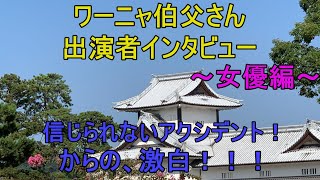 ワーニャ伯父さん出演者インタビュー　～女優編～