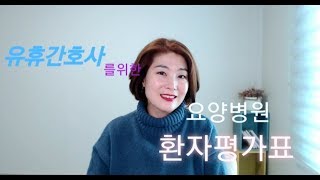 유휴간호사를 위한 요양병원 환자평가표 체험