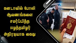 கனடாவில் போலி ஆவணங்களை சமர்ப்பித்த ஈழத்தமிழர் அதிரடியாக கை*து