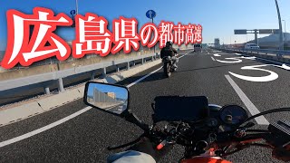 広島県にも都市高速があるぞ！！それがこれだ！！山から街中へ続く都市高速を走ってみた！！#都市高速　#広島　#ツーリング　#ゼファー750 #ジェイド250