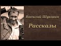 Василий Шукшин Рассказы Аудиокнига