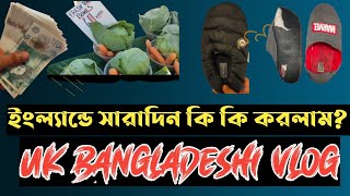 ইংল্যান্ডে সারাদিন কি কি করলাম।Clothes Made In Bangladesh in Uk🇧🇩❤️🇬🇧Sumon vlog-london bangla vlog