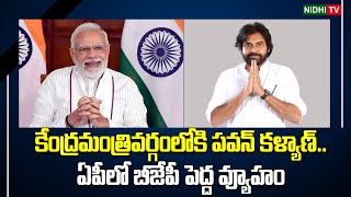 ఏపీలో బీజేపీ పెద్ద వ్యూహం | Pawan Kalyan As Central Minister In PM Modi Cabinet? | JANASENA #NidhiTv