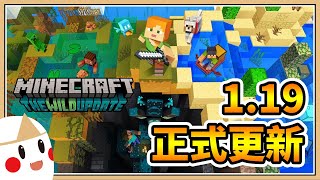 【Minecraft】1.19版正式推出✨你喜歡哪個更新呢？