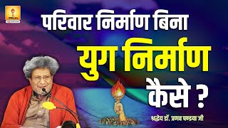 परिवार निर्माण बिना युग निर्माण कैसे? #dr_pranav_pandya #dr_chinmay_pandya