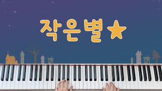 [동요] 작은별 (반짝 반짝 작은별) - 피아노 연주, 계이름