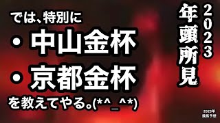 中山金杯2023・京都金杯2023 [競馬予想]