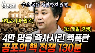 [#벌거벗은세계사] 우리나라까지 수많은 피해자를 낸 핵무기의 무서움.. 전 세계를 공포에 떨게 하는 핵무기 역사 130분