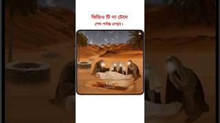 জাহান্নামী হলে জাহান্নামের শাস্তি ভোগ করবে | #shorts #trending #viral