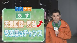 【そらナビ】あすの北海道　天気回復・気温上昇　冬支度のチャンス