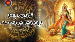 కొత్త ఏడాదిలో  ఈ రాశులపై కనకవర్షం.. | These zodiac Signs will get Huge Money in 2025 | #newyear