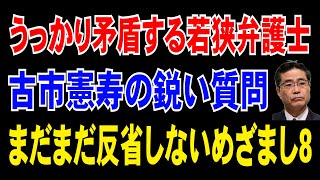 【フジテレビめざまし8】若狭勝弁護士が古市憲寿の質問にうっかり矛盾してしまう！【兵庫県知事選挙】