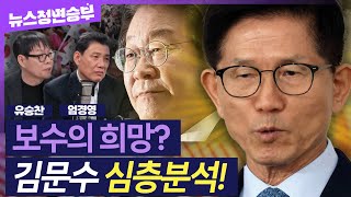 [정면승부] 김문수 지지율 급상승! '외연확장' 가능성 제일 높은 주자? 이재명 나오면 김문수 WIN | #엄경영 시대정신연구소장 #유승찬 정치컨설턴트