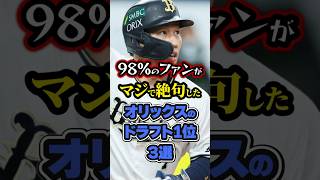 【プロ野球】98%のファンがマジで絶句したオリックスの元ドラフト1位3選【ドラフト】#npb #shorts