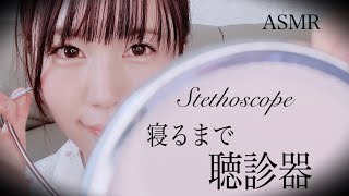 ASMR ずーっと聴診器Relux Stethoscope