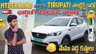 హైదరాబాద్ నుండి తిరుపతి🙏 ఎలక్ట్రిక్ కారులో... | EV Charging Stations On Highways | EV Telugu