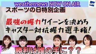 【ウェザーニュース】【weathernews】【高山奈々】【大島璃音】【江川清音】【小林李衣奈】【戸北美月】【白井ゆかり】スポーツの日特別企画の握力クイーン決定戦をダイジェストにまとめました！