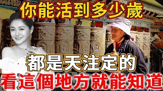 人這一生，皆有定數！你這輩子什麽時候死，怎麽死，都是天注定的，看這個地方就能知道，你不得不信！ #禪語 #靈魂 #科學家#壽命 #長壽秘訣 #大s