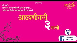 SWARVAIBHAV CREATIONS - AATHAVANITALI 3 GANI (आठवणीतली ३ गाणी) भाग - २