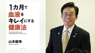 山本敏幸先生「1カ月で血液をキレイにする健康法！」第1回健康セミナー ワールドフォーラム2014年4月