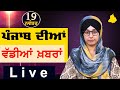 Big News of Punjab | Harsharan Kaur | Punjabi News | 19 November 2024 | THE KHALAS TV