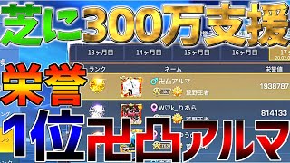 【荒野行動】みんなが聞きたかったあの質問を、「栄誉ランクブッチギリ1位！」『卍凸アルマ』に！