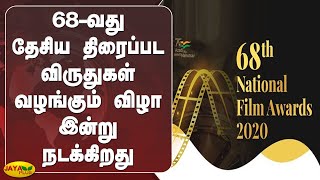 68-வது தேசிய திரைப்பட விருதுகள் வழங்கும் விழா இன்று நடக்கிறது | National Film Awards | Actor Surya