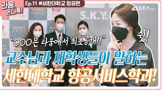 [라움온더톡] 세한대학교 항공서비스학과를 만나보았다!