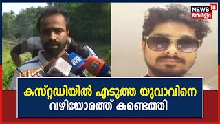 Kozhikode യുവാവിന്റെ മരണത്തിൽ ദുരൂഹത; Jishnuവിനെ വഴിയിൽ അത്യാസന്നനിലയിൽ കണ്ടതായി നാട്ടുകാർ