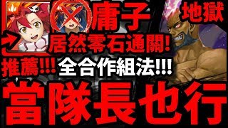 【神魔之塔】庸子當隊長『居然零石通關！』沒有抽到西蒙也能玩! 【恐怖統治】【王都激戰 地獄級】【螺旋王 ‧ 羅傑儂與羅善巖】【阿紅實況】