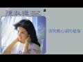 陳淑樺 sarah chen 海洋之歌 hai yang zhi ge 歌詞 lyrics