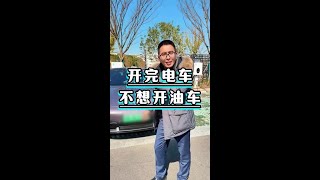 为什么开习惯电车以后开不回油车，真的回不去吗？#汽车知识 #汽车好物 #汽车评测