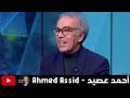 رأي أحمد عصيد في بعض الشخصيات الدينية و السياسية في المغرب