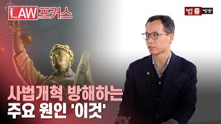 [2024 사법개혁 전망] “법의 정의가 바로 서려면“... 사법개혁에 대한 법조계 의견 / 법률방송뉴스