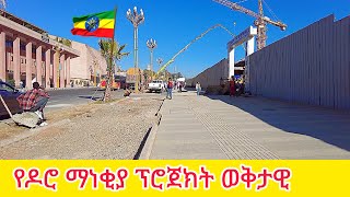 የዶሮ ማነቂያ ፕሮጀክት ምን ደረሰ #china luxury mall at doro manekiya #walkingtour #ethiopia