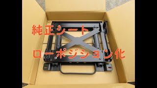 【DIY】ZC33S　スイスポに純正シート用ローポジションシートレールを付けてみた。