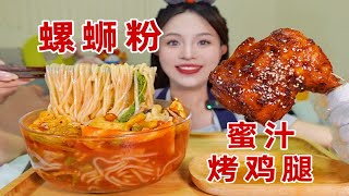 谁也无法拒绝深夜螺蛳粉➕蜜汁烤鸡腿！假期快乐吖～