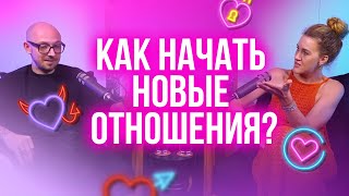 Как начать новые отношения?