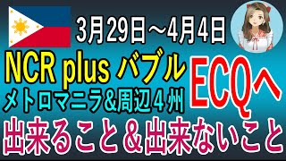 3月29日から4月4日までメトロマニラと周辺4州、いわゆるNCRプラスバブルの地域はECQへと移行：ECQ下で出来ることと出来ないことのまとめ